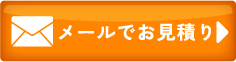 メールのお問い合わせ